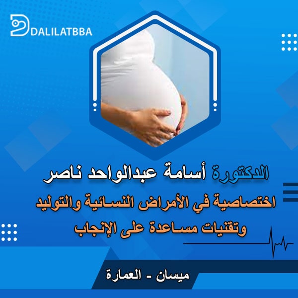دكتورة اسامة عبد الواحد ناصر