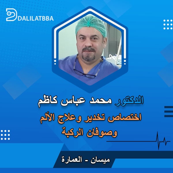 دكتور محمد عباس كاظم