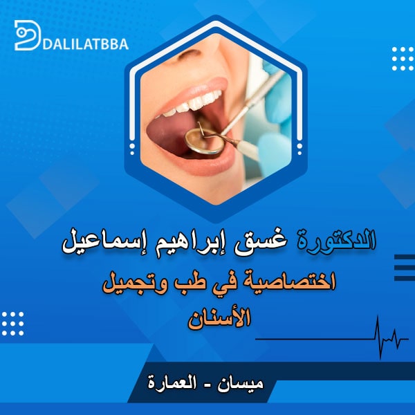 دكتورة غسق ابراهيم اسماعيل