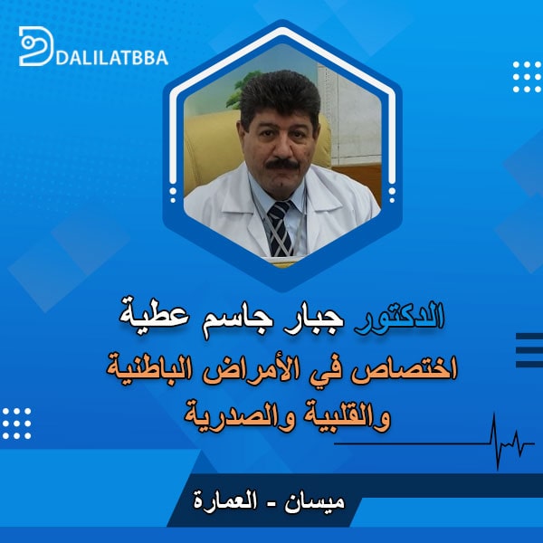 دكتور جبار جاسم عطية
