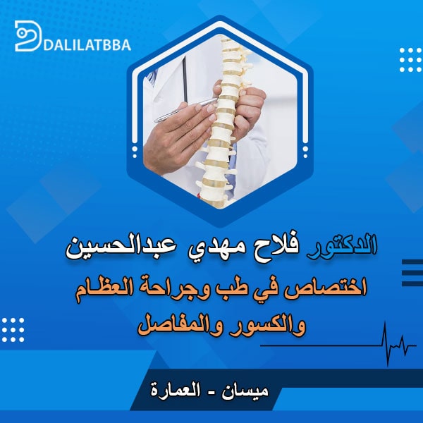 دكتور فلاح مهدي عبد الحسين