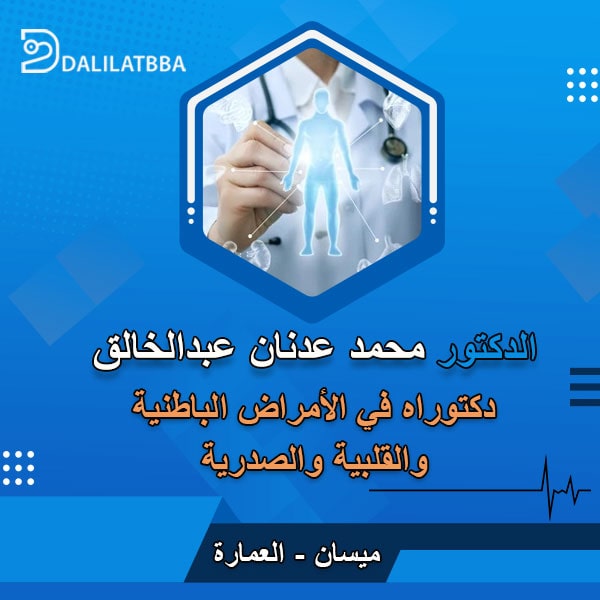 دكتور محمد عدنان عبد الخالق