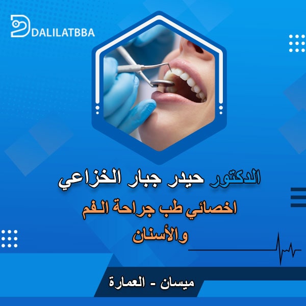 دكتور حيدر جبار الخزاعي