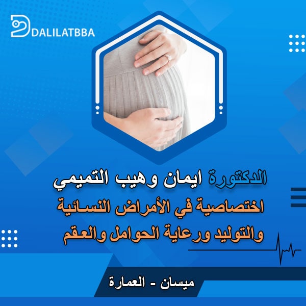 دكتورة ايمان وهيب التميمي