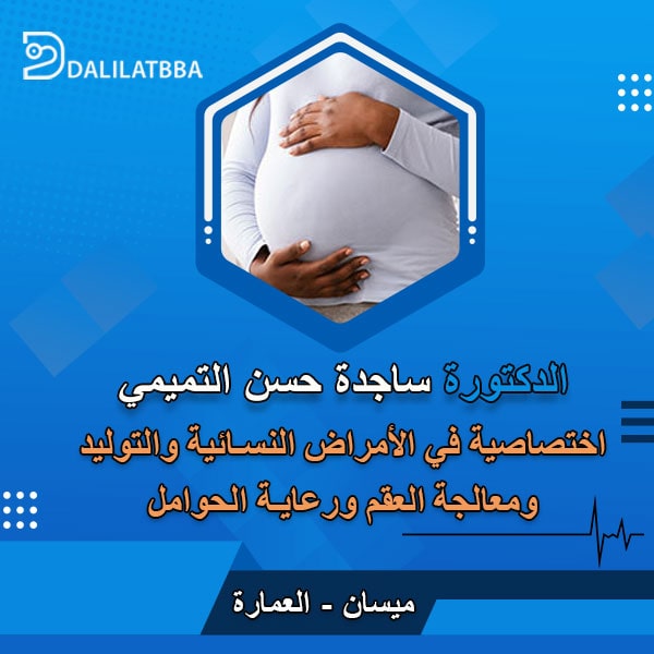 دكتورة ساجدة حسن التميمي