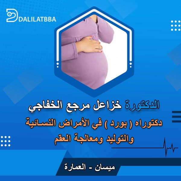 دكتورة خزاعل مرجع الخفاجي