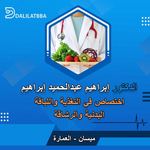 دكتور ابراهيم عبد الحميد ابراهيم