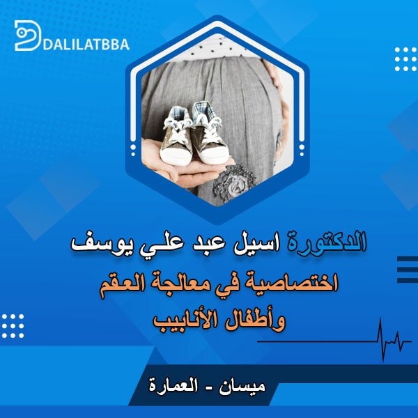 دكتورة اسيل عبد علي يوسف