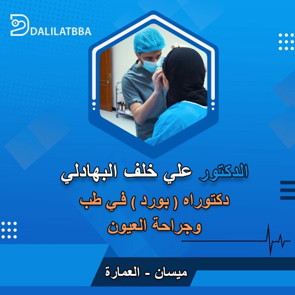 دكتور علي خلف البهادلي