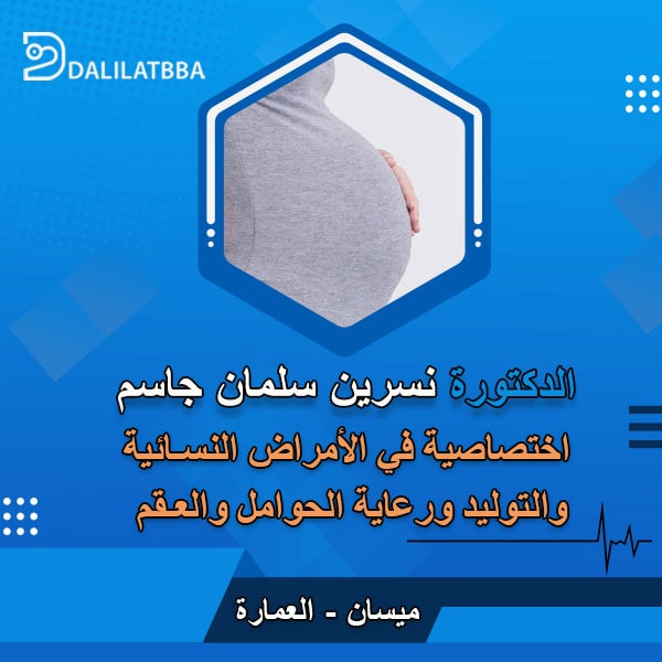 دكتورة نسرين سلمان جاسم