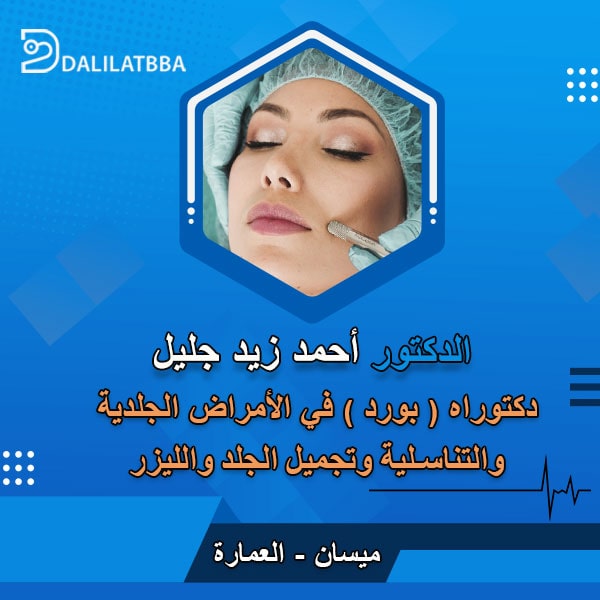 دكتور احمد زيد جليل