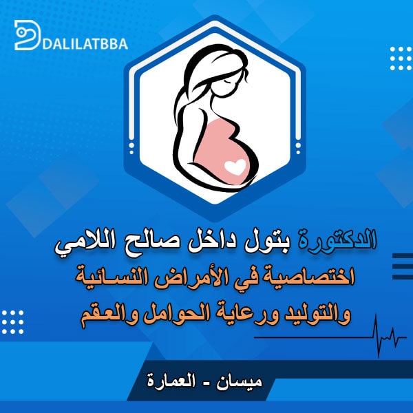 دكتورة بتول داخل صالح اللامي