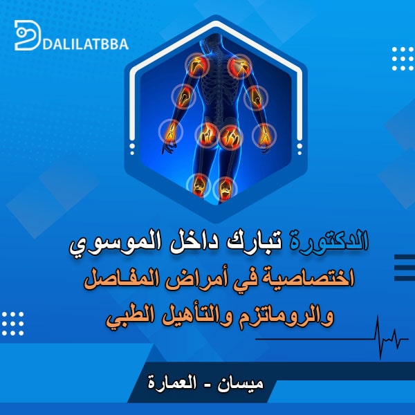 دكتورة تبارك داخل الموسوي
