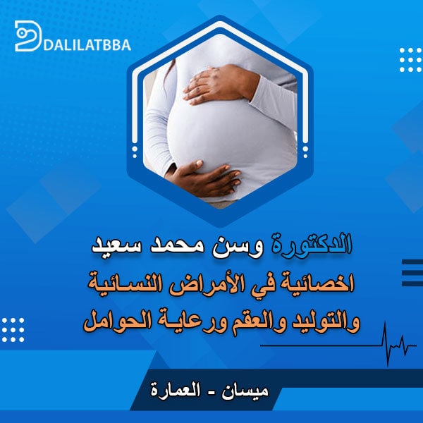 دكتورة وسن محمد سعيد