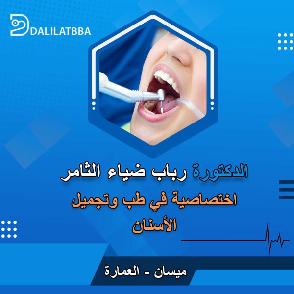 دكتورة رباب ضياء الثامر