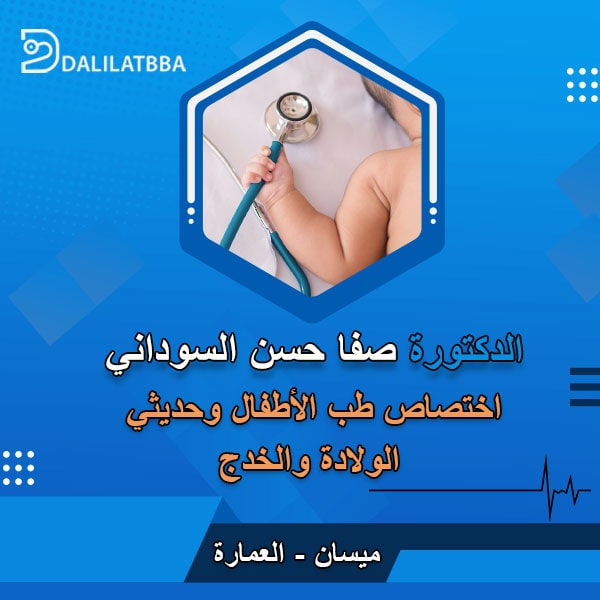 دكتورة صفا حسن السوداني