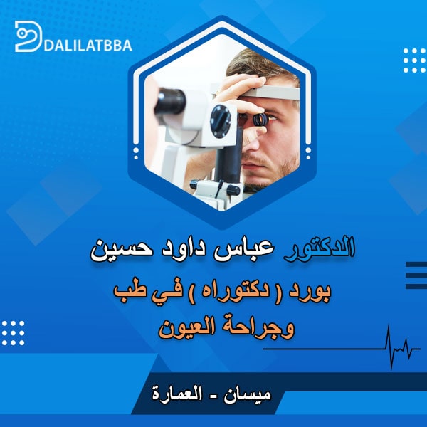 دكتور عباس داود حسين