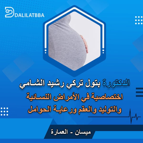 دكتورة بتول تركي رشيد الشامي