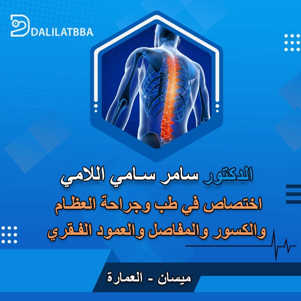 دكتور سامر سامي اللامي