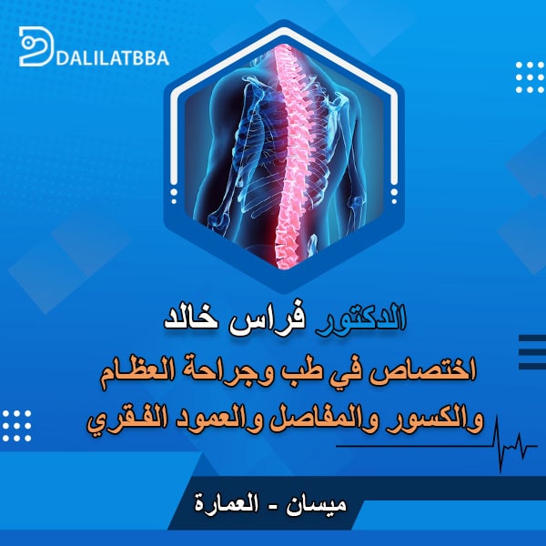دكتور فراس خالد