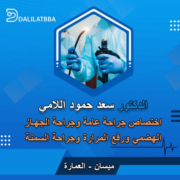دكتور سعد حمود اللامي