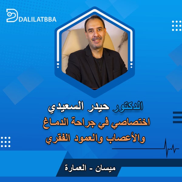 دكتور حيدر السعيدي
