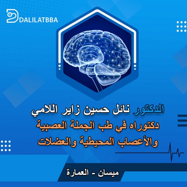 دكتور نائل حسين زاير اللامي