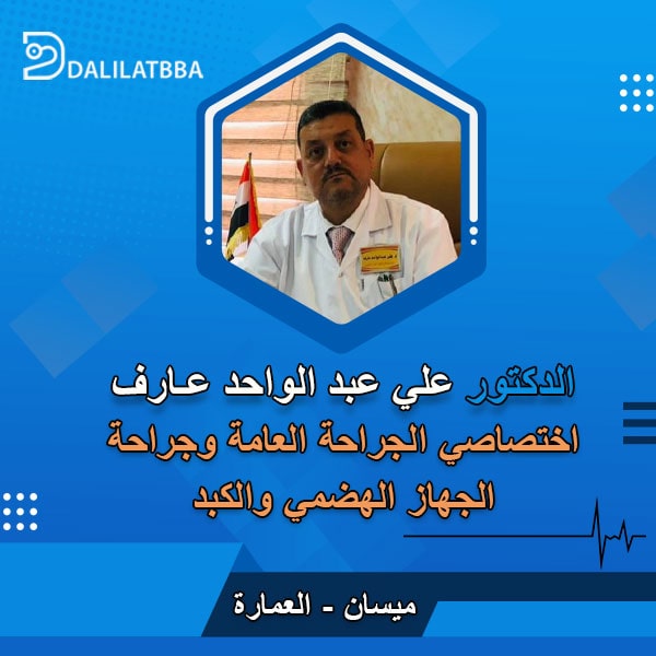 دكتور علي عبد الواحد عارف