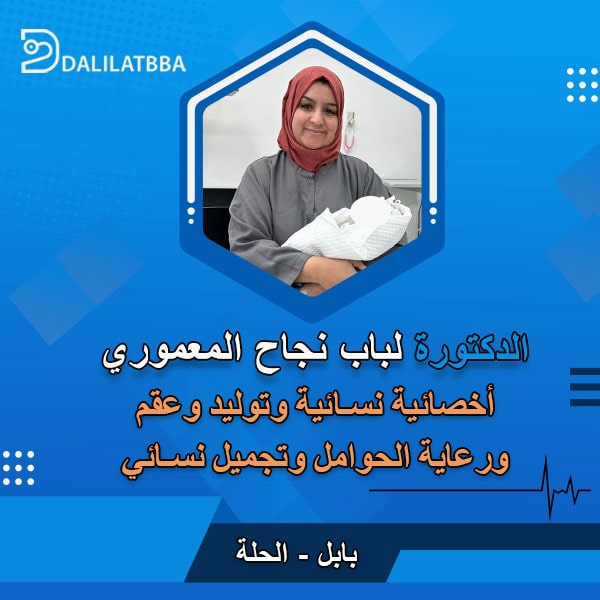 دكتورة لباب نجاح المعموري