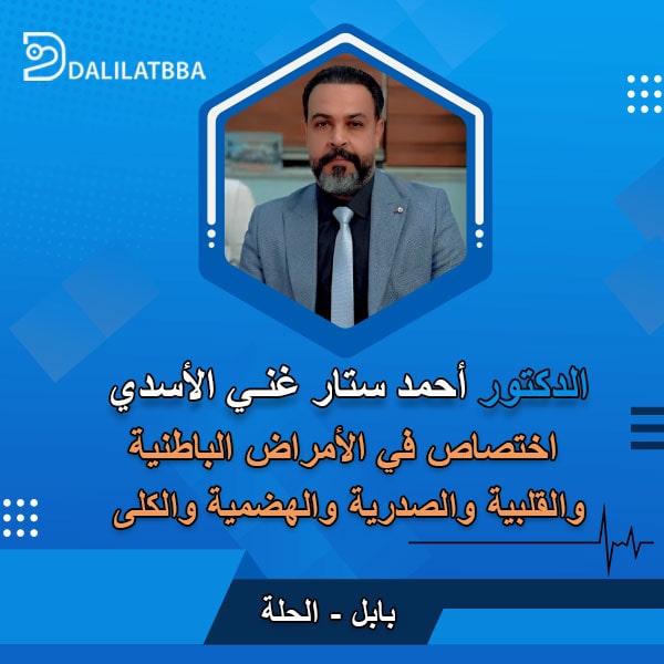 دكتور احمد ستار غني الاسدي