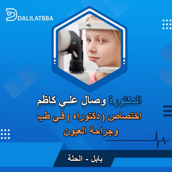 دكتورة وصال علي كاظم