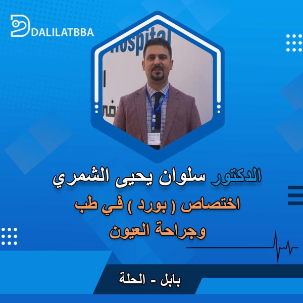 دكتور سلوان يحيى الشمري
