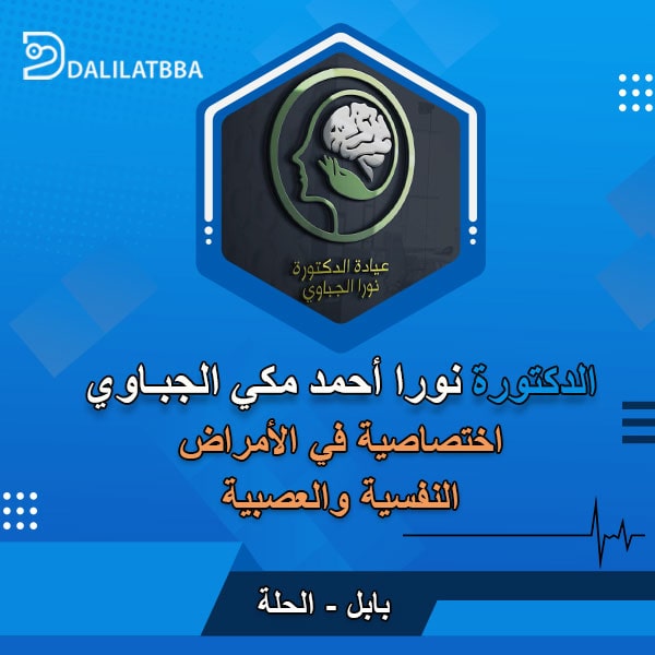 دكتورة نورا احمد مكي الجباوي