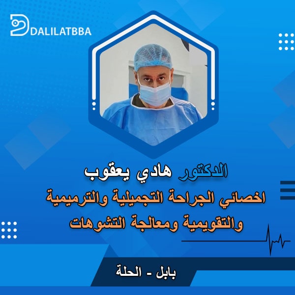 دكتور هادي يعقوب