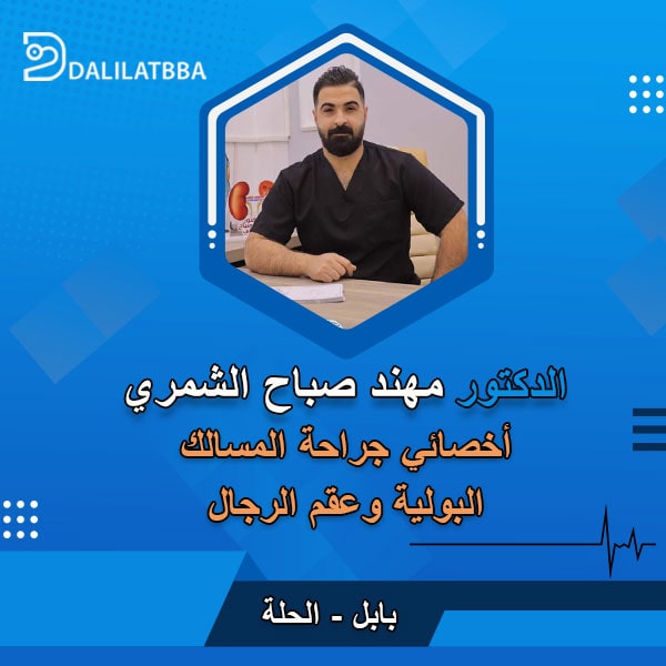 دكتور مهند صباح الشمري