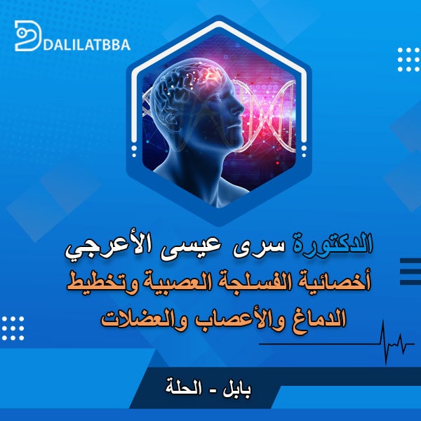 دكتورة سرى عيسى الأعرجي