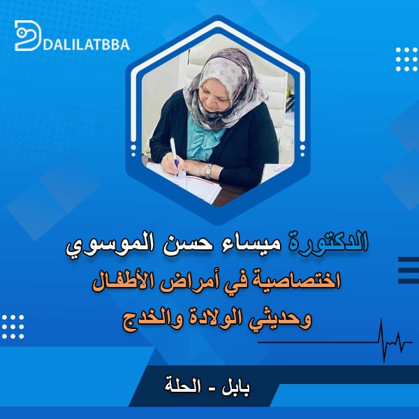 دكتورة ميساء حسن الموسوي