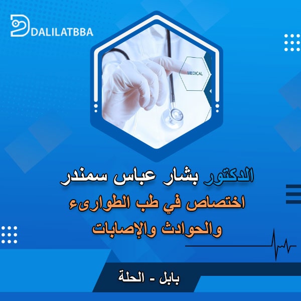 دكتور بشار عباس سمندر