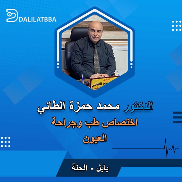 دكتور محمد حمزة الطائي