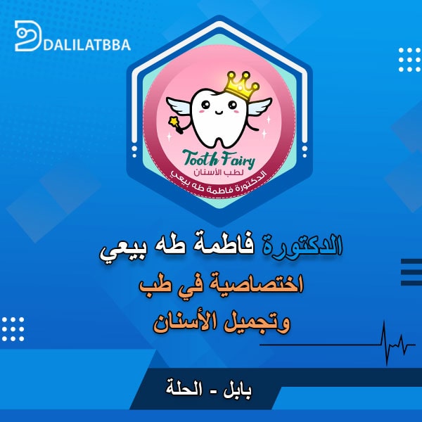 دكتورة فاطمة طه بيعي