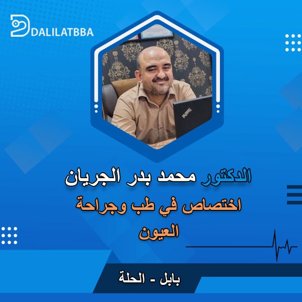 دكتور محمد بدر الجريان