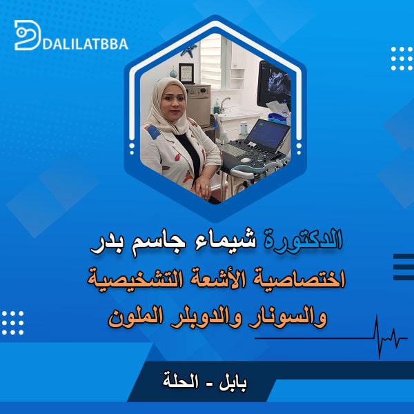 دكتورة شيماء جاسم بدر