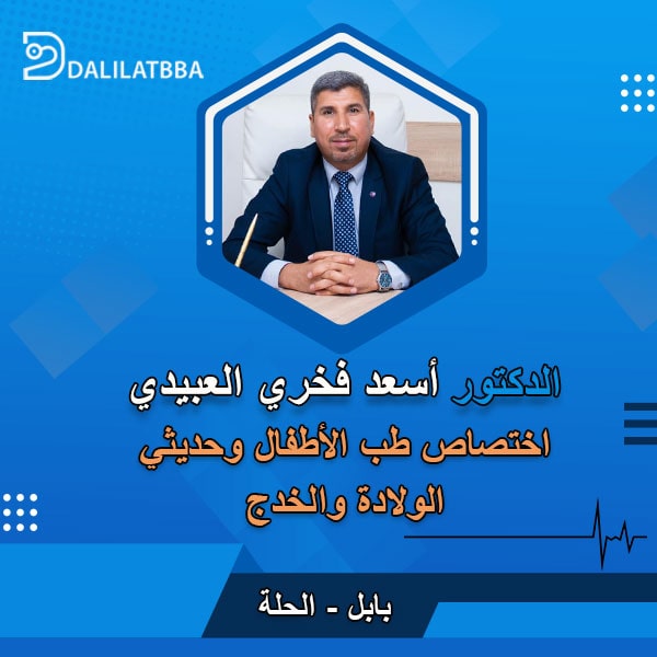 دكتور أسعد فخري العبيدي