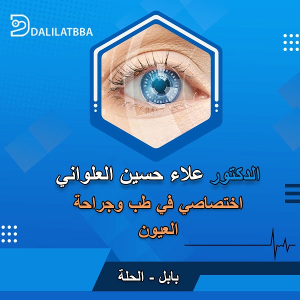 دكتور علاء حسين العلواني