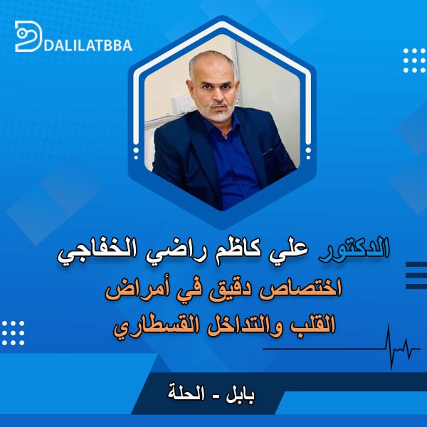 دكتور علي كاظم راضي الخفاجي