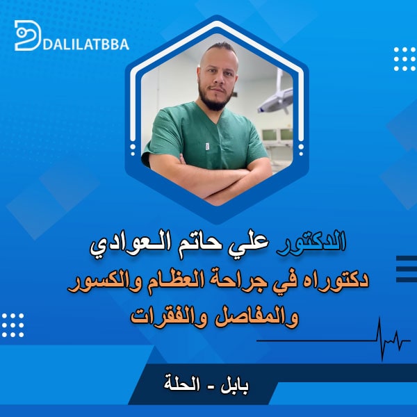 دكتور علي حاتم العوادي