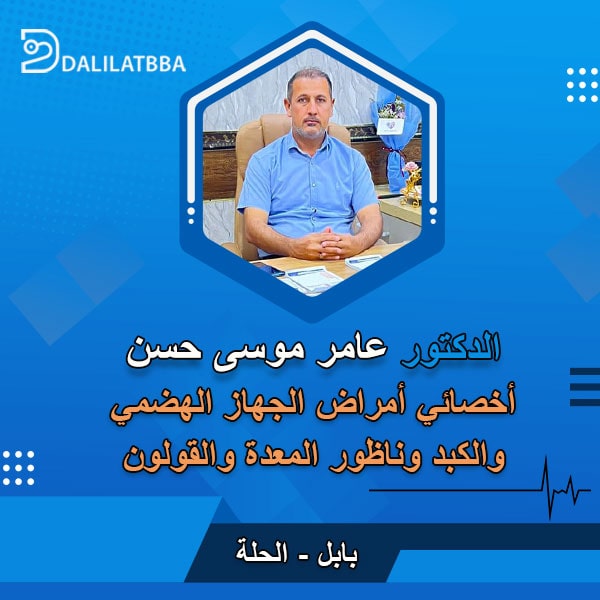 دكتور عامر موسى حسن