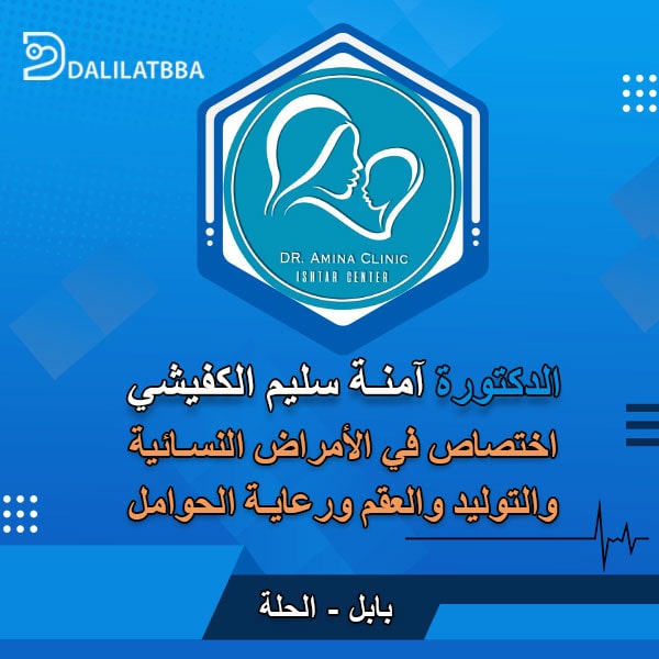 دكتورة آمنة سليم الكفيشي