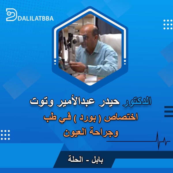 دكتور حيدر عبد الأمير وتوت