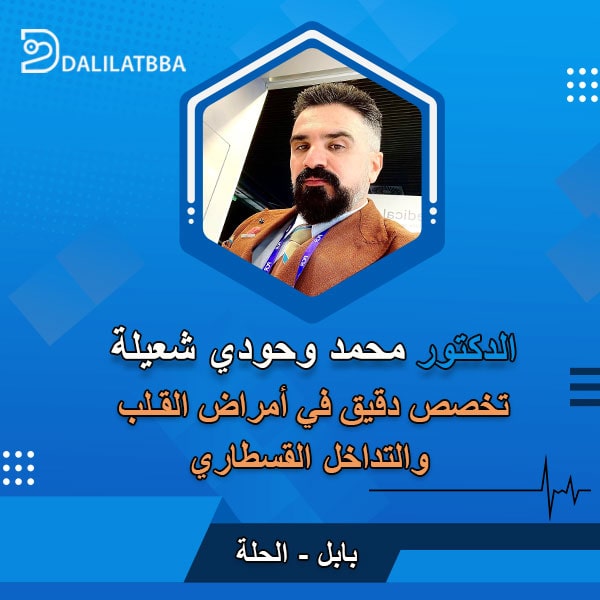 دكتور محمد وحودي شعيلة